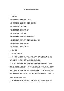 輕骨料混凝土現(xiàn)場拌制施工方案