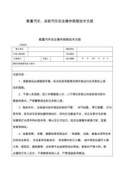 载重汽车、自卸汽车安全操作规程技术交底