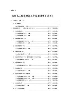 输变电工程安全施工作业票模板 (2)