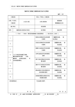 输变电工程施工强制性条文执行记录表