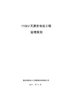 输变电工程监理规划(110kV天源变电站工程)