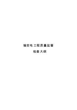 输变电工程质量监督检查大纲PDF