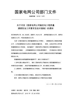 输变电工程质量通病防治工作要求及技术措施-国网公司基建质量〔2010〕19号