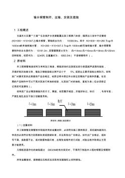 输水钢管制作、运输、安装及措施