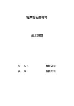 輸煤就地控制箱技術(shù)協(xié)議