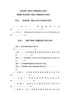 输电线路工程施工质量检查及评级表