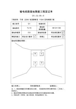 输电线路接地隐蔽工程签证单