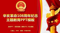 辛亥革命108周年纪念日主题教育PPT模板(推荐)