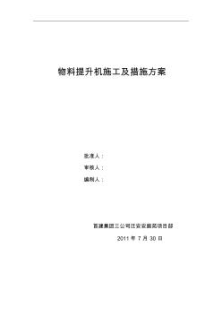 迁安安庭苑物料提升机施工及措施