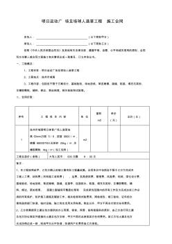 運動廣場足場球人造草工程施工合同 (2)