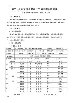 运用QC方法提高混凝土外观高质量