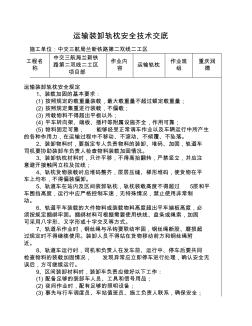 運(yùn)輸裝卸軌枕安全技術(shù)交底1