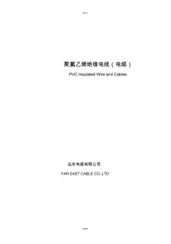 远东电缆参数表(20200930103850)