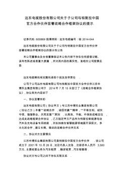 远东电缆股份有限公司关于子公司与特斯拉中国官方合作伙伴签署战略合作框架协议的提示