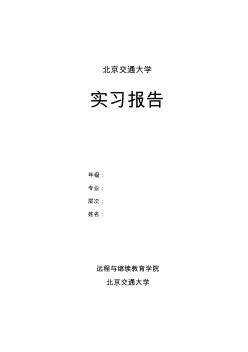 远程教育地铁实习报告