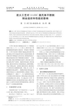 退火工艺对304HC奥氏体不锈钢钢丝组织和性能的影响_裴宇