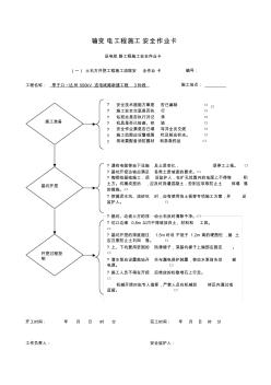 送电线路工程各工序施工安全作业卡