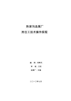 選煤廠崗位工技術操作規(guī)程