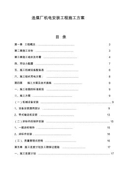 选煤厂机电安装工程施工方案