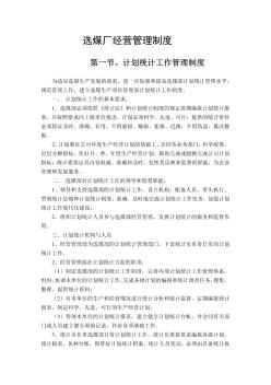 選煤廠經營管理制度
