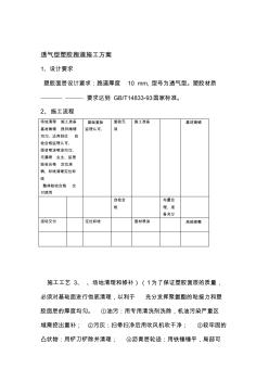 透气型塑胶跑道施工组织设计