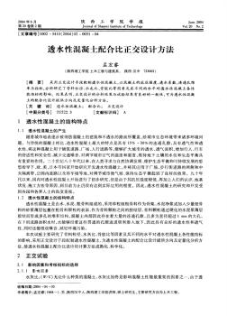 透水性混凝土配合比正交設(shè)計方法