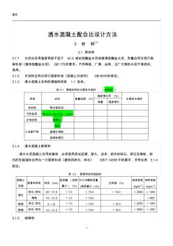 透水水泥混凝土配合比设计方法-2014.10.08