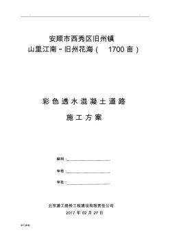 透水混凝土道路工程程施工設(shè)計方案