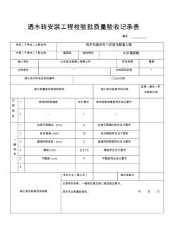 透水砖安装工程检验批质量验收记录表