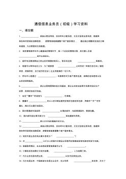 通信信息业务员(初级)学习资料