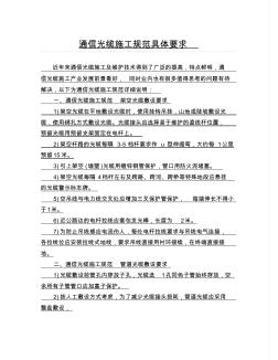 通信光纜施工規(guī)范具體請求