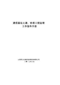 通信基站土建铁塔工程监理工作指导手册