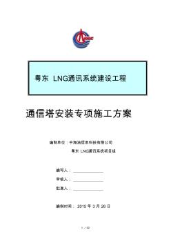 通信塔組立專項(xiàng)施工方案