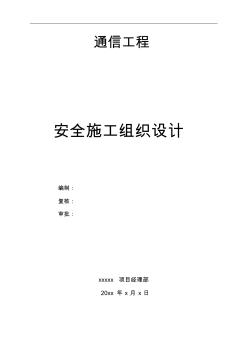 通信工程安全方案施工组织设计