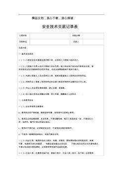 通信工程安全技术交底记录表