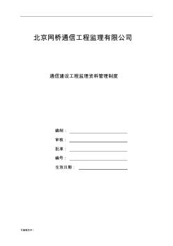 通信工程建設(shè)資料管理辦法