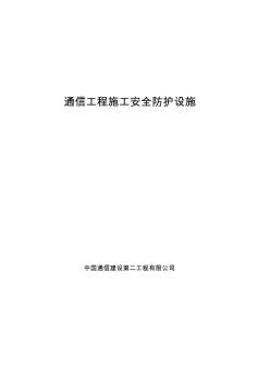 通信工程施工安全防護設(shè)施預案