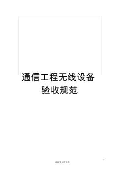 通信工程无线设备验收规范