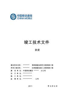 通信工程竣工文件范例(中国移动新版)