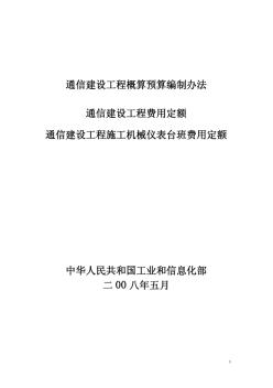 通信建設(shè)工程施工機械.儀表臺班費用定額