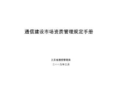 通信建設(shè)市場(chǎng)資質(zhì)管理規(guī)定手冊(cè)