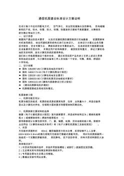 通信機(jī)房建設(shè)標(biāo)準(zhǔn)設(shè)計(jì)方案說(shuō)明