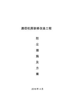 通信機(jī)房裝改造工程防塵方案與措施