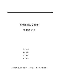 通信电源设备施工作业指导书