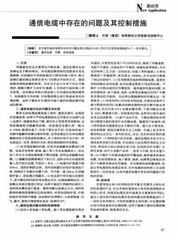 通信電纜中存在的問題及其控制措施