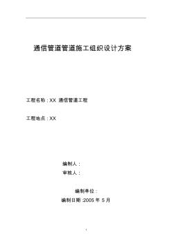 通信管道工程施工組織設(shè)計(jì)方案5