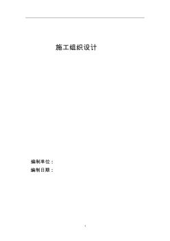 通信管道工程施工組織設(shè)計(jì)方案