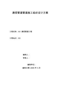 通信管道工程施工組織設(shè)計(jì)方案 (3)