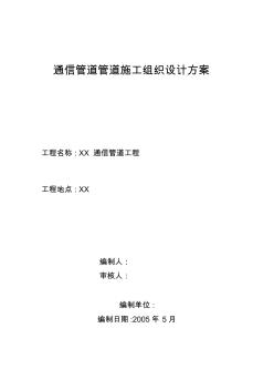 通信管道工程施工組織設(shè)計(jì)方案 (2)