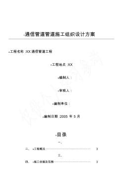 通信管道工程施工组织设计方案 (4)